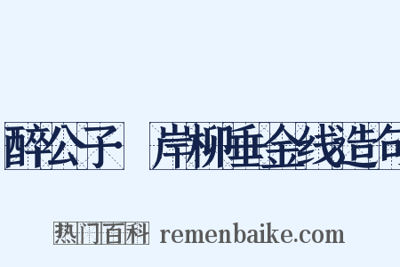 醉公子·岸柳垂金线造句是什么意思的图片